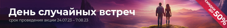 День случайных встреч