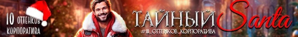 Литмоб «10 оттенков корпоратива»