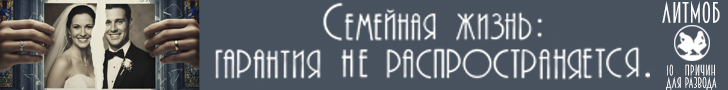 Литмоб «10 причин для развода»