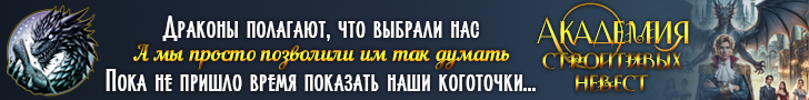 Литмоб «Академия строптивых невест»