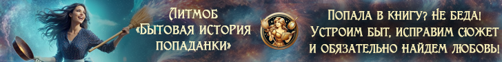 Литмоб «Бытовая история попаданки»