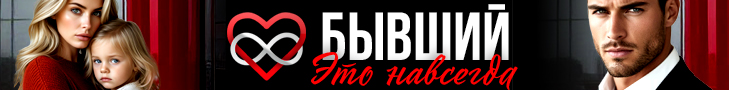 Литмоб «Бывший — это навсегда»