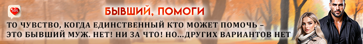 Литмоб «Бывший, помоги»