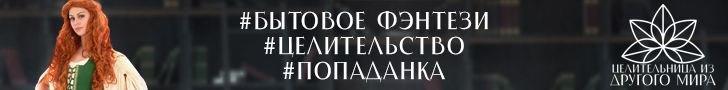 Литмоб «Целитель из другого мира»