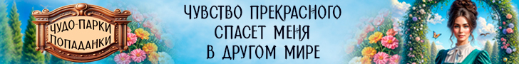Литмоб «Чудо-парки попаданки»