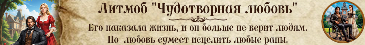 Литмоб «Чудотворная любовь»