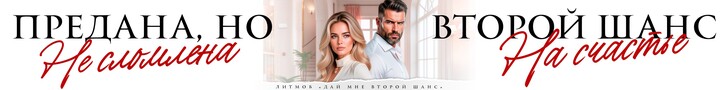 Литмоб «Дай мне второй шанс»
