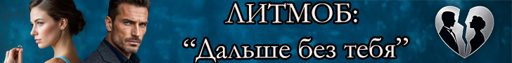 Литмоб «Дальше без тебя»