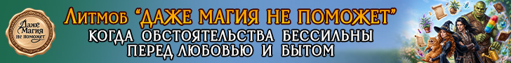 Литмоб «Даже магия не поможет!»