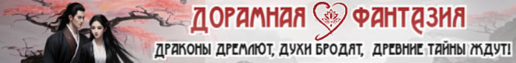 Литмоб «Дорамная ФантАзия»