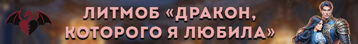 Литмоб «Дракон, которого я любила»