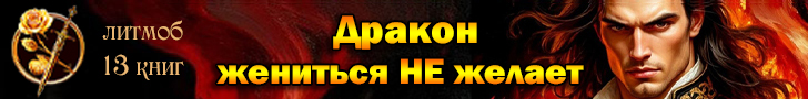 Литмоб «Дракон жениться не желает»