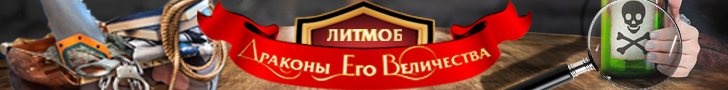 Литмоб «Драконы Его Величества»