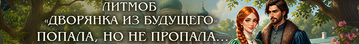 Литмоб «Дворянка из будущего»