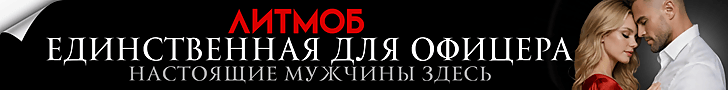 Литмоб «Единственная для офицера»