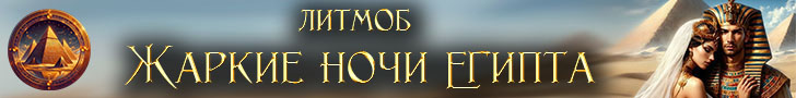 Литмоб «Египетская ночь»
