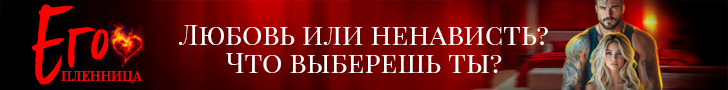 Литмоб «Его пленница»