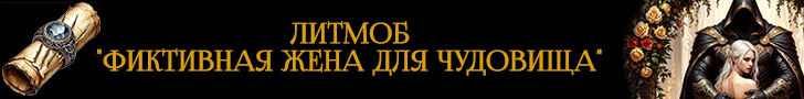 Литмоб «Фиктивная жена для чудовища»