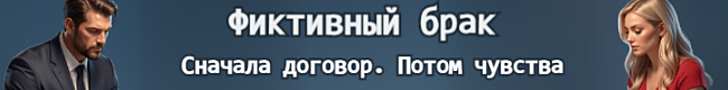 Литмоб «ФИКТИВНЫЙ БРАК»