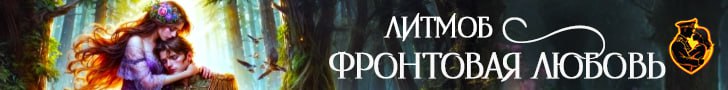 Литмоб «Фронтовая любовь»