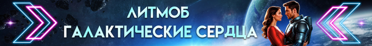 Литмоб «Галактические сердца»