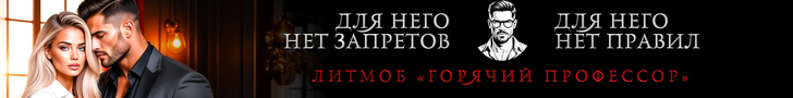 Литмоб «Горячий профессор»