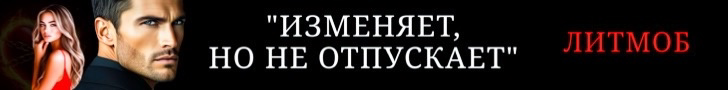 Литмоб «Изменяет, но не отпускает»