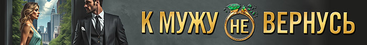 Литмоб «К мужу не вернусь»