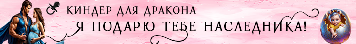 Литмоб «Киндер для дракона»