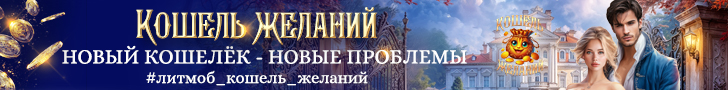 Литмоб «Кошель желаний»