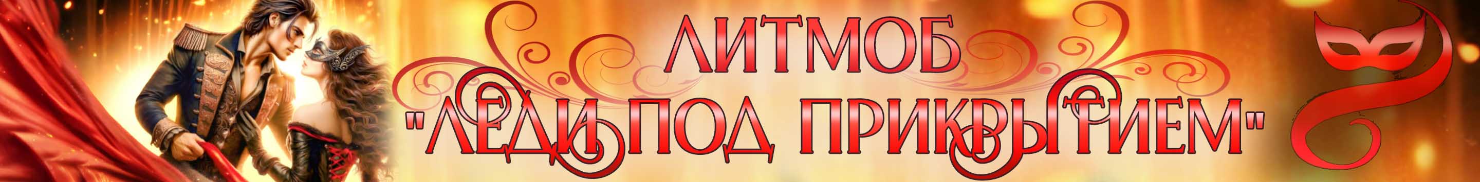 Литмоб «Леди под прикрытием»