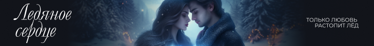 Литмоб «Ледяное сердце»