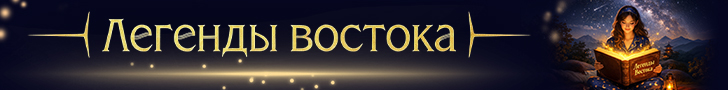 Литмоб «Легенды Востока»