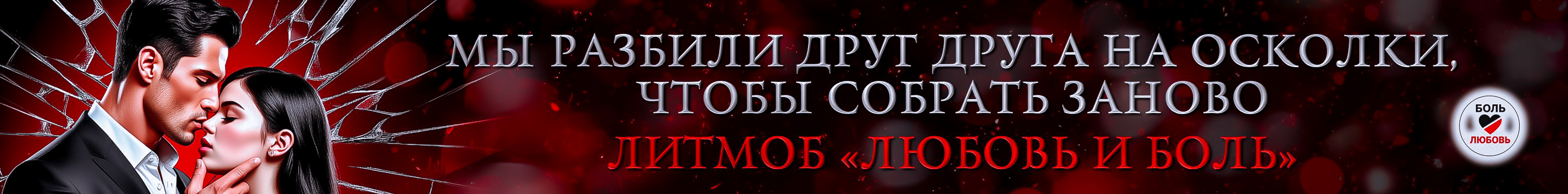 Литмоб «Любовь и боль»
