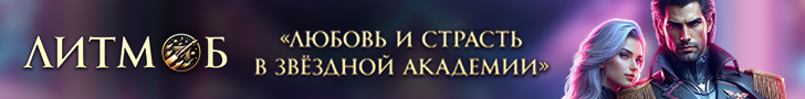 Литмоб «Любовь и страсть в звёздной академии»