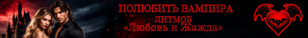 Литмоб «Любовь и жажда»