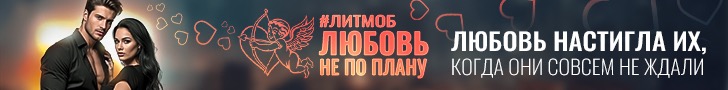 Литмоб «Любовь не по плану»