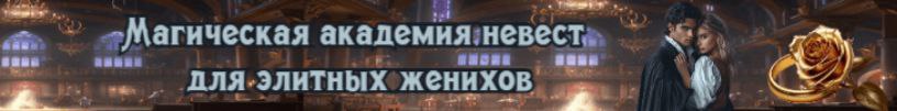 Литмоб «Магическая академия подготовки невест для элитных женихов»