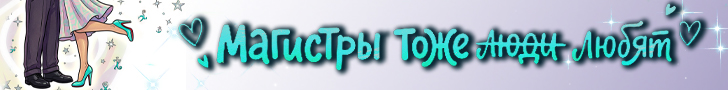 Литмоб «Магистры тоже любят»