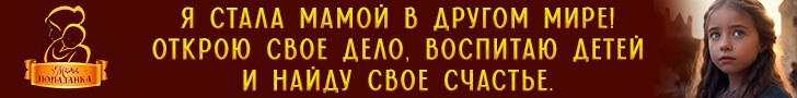 Литмоб «Мама - попаданка»