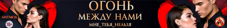 Литмоб «Между нами огонь»