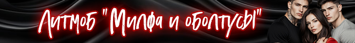 Литмоб «Милфа и оболтусы»