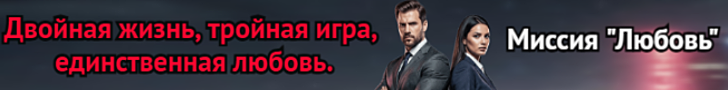 Литмоб «Миссия 