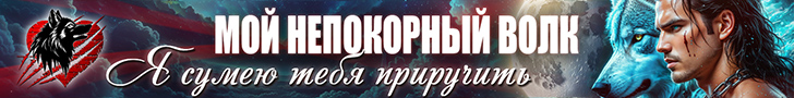 Литмоб «Мой непокорный волк»