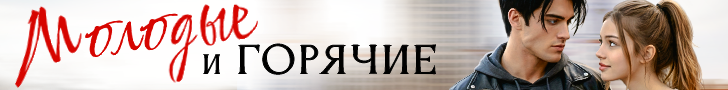 Литмоб «Молодые и горячие»