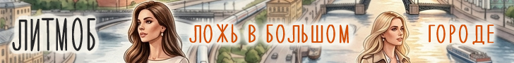 Литмоб «Москва – Петербург. Ложь в большом городе»