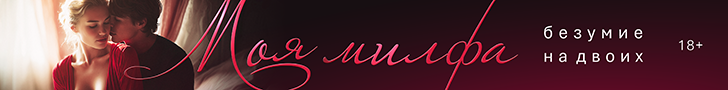 Литмоб «Моя милфа»