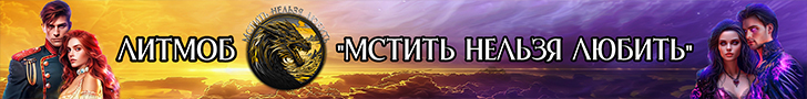 Литмоб «Мстить нельзя любить»