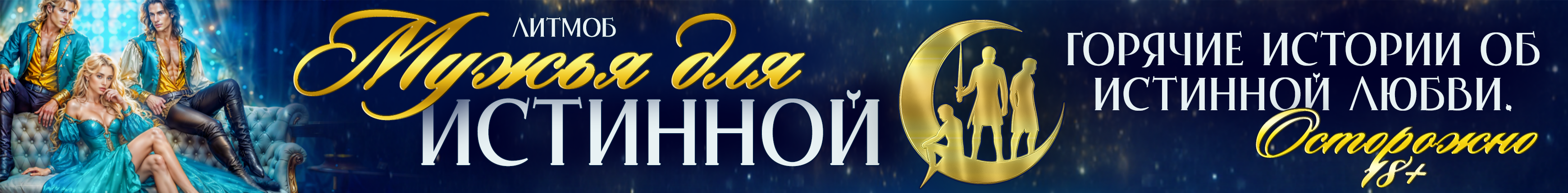 Литмоб «Мужья для истинной»