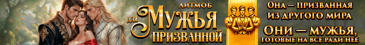 Литмоб «Мужья для призванной»